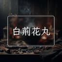 白荊花丸