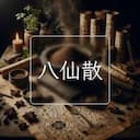 八仙散