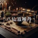 八仙滋補丹