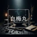 白梅丸