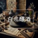 白朮釀酒