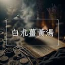 白朮薑黃湯