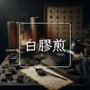 白膠煎