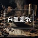 白僵蠶散