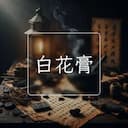 白花膏