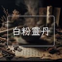 白粉靈丹