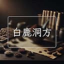 白鹿洞方