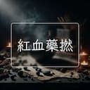 紅血藥撚