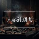 人參針頭丸