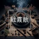 紅霞散