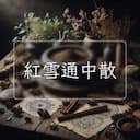 紅雪通中散