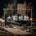大薊根散