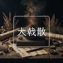 大戟散