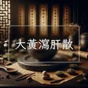 大黃瀉肝散