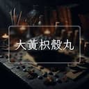 大黃枳殼丸