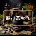 跌打萬金丸