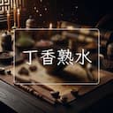 丁香熟水