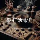 跌打活命丹