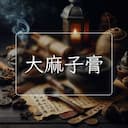 大麻子膏
