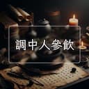 調中人參飲
