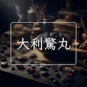 大利驚丸