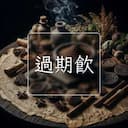 過期飲
