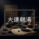 大連翹湯