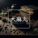 大麻丸
