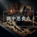 調中思食丸