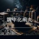 調中化痢丸
