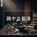 調中益氣湯