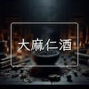 大麻仁酒