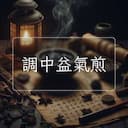 調中益氣煎