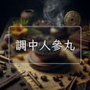 調中人參丸