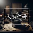 大麻仁湯