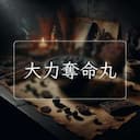 大力奪命丸