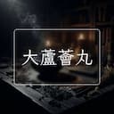 大蘆薈丸