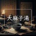 大麻子湯