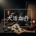 大活血丹