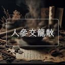 人參交龍散