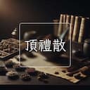 頂禮散