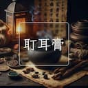 耵耳膏