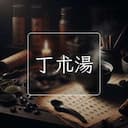 丁朮湯