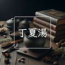 丁夏湯