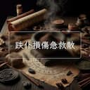 跌仆損傷急救散