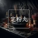 定粉丸
