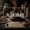 大健脾糕