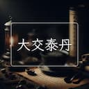 大交泰丹