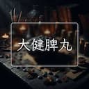 大健脾丸