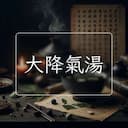 大降氣湯